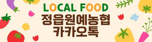 정읍원예농협 카카오톡 채널